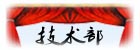 技术部